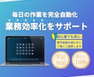 AIが代わりに動き続ける仕事の仕組みをつくります 半日手作業→自動で終了　業務効率・生産性大幅アップ！ イメージ1