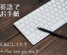 英語でのメール・お手紙を代わりに書きます 日本語で書かれたメール・お手紙を英語にします【日→英】 イメージ1