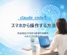 スマホでclaude codeを使う方法を教えます 外出先のスマホから自宅PCを操作。AIもどこでも使えます イメージ1
