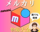 メルカリ物販大全！売れやすくする出品方法教えます 副業初心者・在宅OK！学生や主婦の方もオススメのノウハウ イメージ1