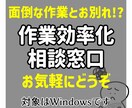 パソコンの面倒な作業の効率化を一緒に考えます 【初心者歓迎】Windows：データ変換/Webダウンロード イメージ1