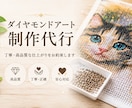 ダイヤモンドアート制作を代行します ダイヤモンドアート制作代行作りたいけど時間がない、を解決 イメージ1