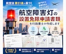 航空障害灯の設置免除申請を行政書士が支援します ご提供資料をもとに、航空局へ提出する書類一式を整えます イメージ1