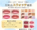 コスメ、化粧品の”スウォッチ撮影”致します EC・HP・SNS用に親近感の湧く写真を❁ イメージ1