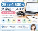 25分まで【1500円】⭐️丁寧に文字起こしします 音声を、丁寧に文字起こしいたします。 イメージ1