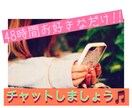 48時間お好きなだけ!!チャット承ります 2日間お好きなだけチャットし放題!! イメージ1