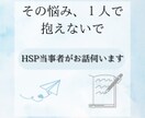 HSP当事者が繊細さんのお悩みを解決致します 3日間相談無制限/心がホッとする感覚をお届け致します イメージ2