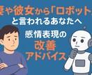 妻や彼女にロボットと言われる…アドバイスします 感情表現が苦手で冷たいと言われる方。一緒に解決しましょう。 イメージ1