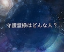 あなたを見守る守護霊様の物語をお伝えします 〜あなたのそばにいる愛の存在〜 イメージ1