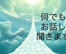 あなたの抱えているモヤモヤを聞きます 愚痴聞き、相談、1分だけでもOK イメージ1