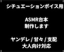 ASMRシチュエーションボイス台本制作します ASMR配信・動画用の台本を制作します イメージ1