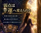どうせなら根こそぎ弱みを大逆転！運氣を好転させます 星々の導きで流れを読み霊感タロットで現状把握。凶を覆す！ イメージ1