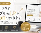 集客できるシンプルなLPを最短5日で作ります コピー・デザイン・コーディングまで全部込み イメージ1