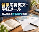 留学応募英文と学校への英語連絡文を整えます 添削版・清書版・学校連絡用の英文まで一括納品 イメージ1