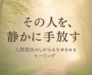 トラブル原因となる相手との関係を気にならなくします 人間関係の悩みを軽やかに気になる相手を手放します イメージ1