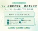 サイトに載せる言葉、一緒に考えます キャッチコピーと見出し構成をWebデザイナー目線で提案します イメージ1