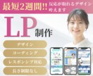 反応が取れるLPを制作します すぐ欲しい！を叶えます。クオリティも怠りません。 イメージ1