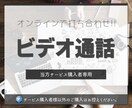 購入者向けにビデオチャットで事前打ち合わせします Web業界歴15年以上! お気軽にご相談ください! イメージ1