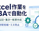 Excelの定型作業をVBAで自動化します 繰り返し作業を減らしミス防止と時間短縮を支援 イメージ1
