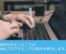 Webプログラミングの相談にのります 現役プログラマが課題解決をサポートします。 イメージ1