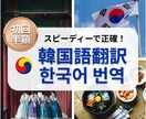 日⇔韓どちらもOK！韓国語を正確に翻訳します ジャンル、分量問わず幅広くスピーディーにご対応！ イメージ1