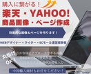 楽天・Yahoo画像・商品ページを作成します EC売上を伸ばしたい！個人・中小企業の味方を目指します イメージ1