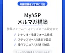 MyASPのメルマガ配信環境を丸ごと構築します 登録フォーム〜ステップメール設定まで実務経験者が丁寧に代行 イメージ1