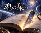 あなたの魂の栞が挟まった頁を見ます あなたの魂を、ちよっと覗いてお届け イメージ1