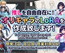 推しを自由自在に！あなただけのLoRA作ります Stable Diffusion向けLoRA イメージ1