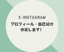 X・Instagramプロフィール作成します SNS副業のスタートをサポートします！ イメージ1