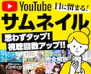 目に留まる！YouTubeサムネイルを制作します 現役の広告デザイナーが、YouTubeサムネイルを制作 イメージ1