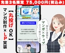 先着3社限定！マンガ制作×LP実装一括制作します 10名のプロチームが「売れる」マンガLPを構成から一括制作 イメージ1
