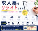 応募が来ない求人票を働きたくなる文章へ改善します 応募率改善を意識した求人文章へリライトしますり イメージ1
