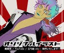 マニアックで個性的なイラストを制作致します ミニキャラや立ち絵、1枚絵など幅広く制作しています！ イメージ1