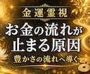 金運霊視｜お金の流れが止まる原因を読み解きます 滞っていた金運の流れを整え、豊かさへ導きます イメージ1