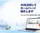 店舗HPをAI活用で5万円から制作します Google Map高評価のお店専門！AI活用で格安HP制作 イメージ1