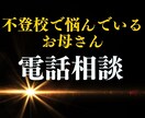 電話で安心の第一歩を！子どもの引きこもり支援します 学校に行けない不安な日々を改善、家庭に笑顔を取り戻します イメージ1