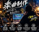 現役歌手があなたの楽曲を作ります 現役歌手が作成！鼻歌でも作成できて超お得！ イメージ1