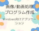 画像・動画処理アプリケーションを制作します 画像や動画を一括処理したり、判定処理をするプログラムを作成！ イメージ1