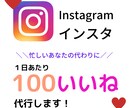 格安で Instagramのいいね代行を承ります インスタ「いいね」運用を10名まで格安代行いたします♪ イメージ1