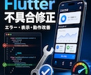 Flutterアプリの不具合を調査・修正します エラー・表示崩れ・動作不良を原因から改善 イメージ1