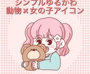 シンプルゆるかわ動物×女の子アイコンをお作ります 女の子が動物を抱っこしたイラストをシンプルゆるかわに イメージ1