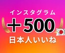 インスタ 日本人いいね+500増加します 安心・安全・高品質 ◎30日間の補填保証つき◎振り分け可 イメージ1