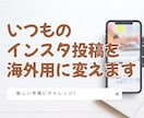 海外インスタ★いつもの投稿をAI翻訳・校正します 今だけ価格⭐1か月 9,500円 AI翻訳＋校正で安い！ イメージ1