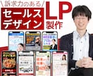 プロ品質｜売れる導線を設計した集客LPを制作します UTAGE実装可能！セールスデザインであなたの商品売ります イメージ1
