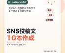 X・Instagram向け投稿文10本作成ます すぐ使える投稿文をまとめて作成 イメージ1