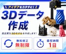 3Dデータを作成します 【3Dプリント】3Dデータ作成 イメージ1