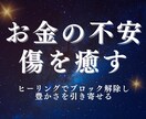 お金の不安を癒し収入アップヒーリングをします お金に対するブロックをヒーリングで浄化・解放します イメージ1