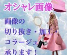 オシャレな画像 切り抜き・加工・コラージュします とっておきの素敵な1枚を心こめてお作りします イメージ1