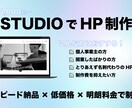 STUDIO制作　テンプレで低価格HP制作します スピード重視×低価格×明確料金で制作 イメージ1